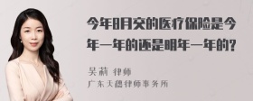 今年8月交的医疗保险是今年一年的还是明年一年的?