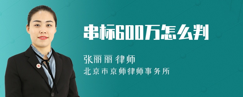 串标600万怎么判