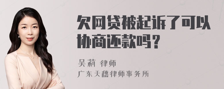 欠网贷被起诉了可以协商还款吗？