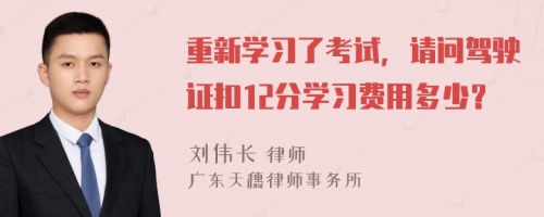 重新学习了考试，请问驾驶证扣12分学习费用多少？