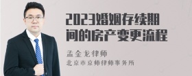 2023婚姻存续期间的房产变更流程