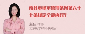 南昌市城市管理条例第六十七条规定全部内容？