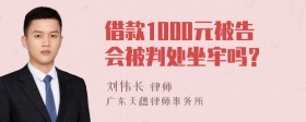 借款1000元被告会被判处坐牢吗？