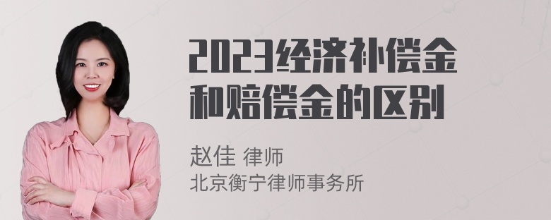 2023经济补偿金和赔偿金的区别