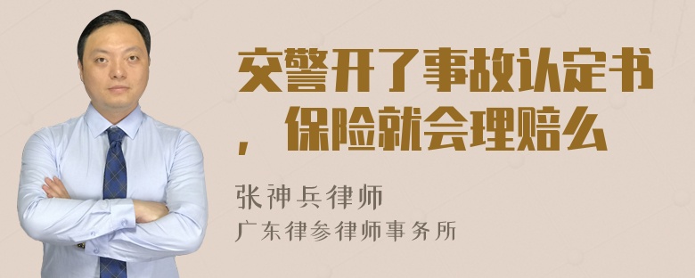 交警开了事故认定书，保险就会理赔么