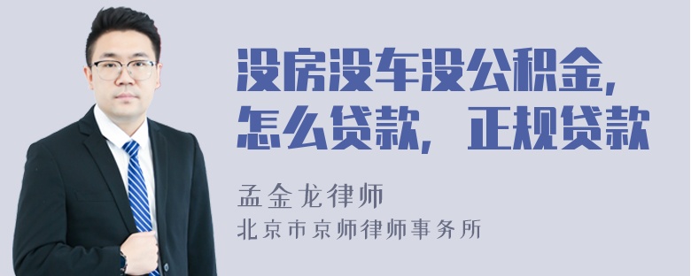 没房没车没公积金，怎么贷款，正规贷款