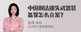 中国刑法遗失武器装备罪怎么立案？