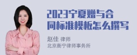 2023宁夏赠与合同标准模板怎么撰写