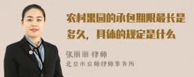 农村果园的承包期限最长是多久，具体的规定是什么