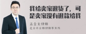 我给卖家退货了，可是卖家没有退款给我