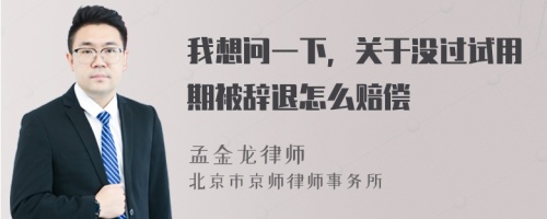 我想问一下，关于没过试用期被辞退怎么赔偿