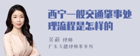 西宁一般交通肇事处理流程是怎样的