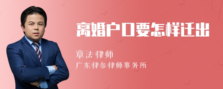 离婚户口要怎样迁出