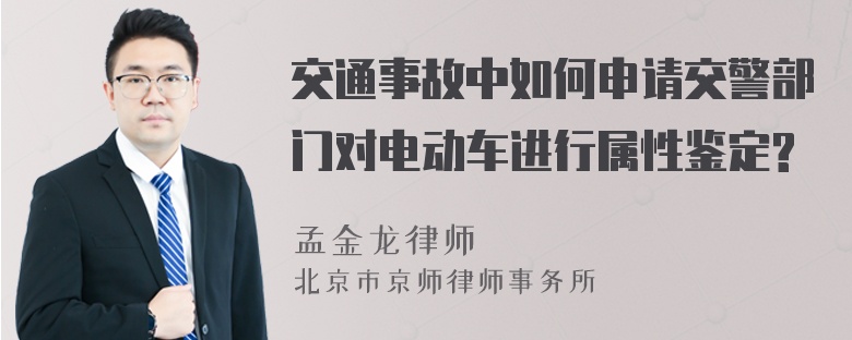 交通事故中如何申请交警部门对电动车进行属性鉴定?