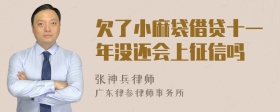 欠了小麻袋借贷十一年没还会上征信吗