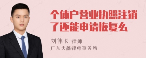 个体户营业执照注销了还能申请恢复么