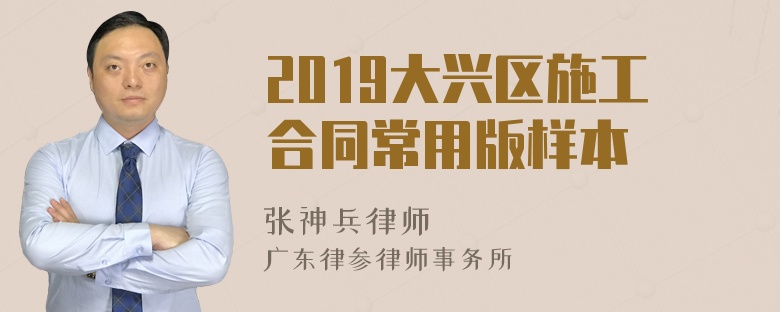 2019大兴区施工合同常用版样本