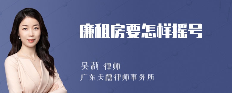 廉租房要怎样摇号
