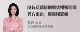 没有结婚证的事实婚姻期间男方出轨，算重婚罪嘛