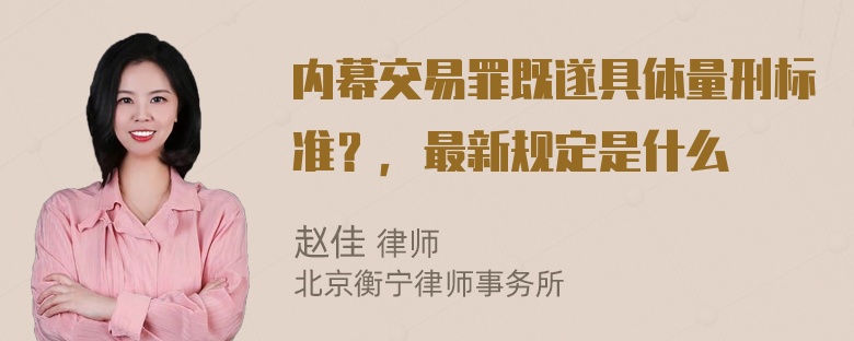 内幕交易罪既遂具体量刑标准？，最新规定是什么