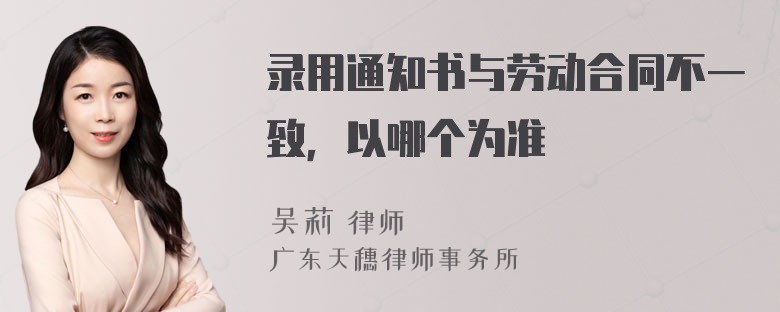 录用通知书与劳动合同不一致，以哪个为准