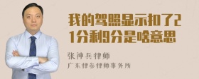 我的驾照显示扣了21分剩9分是啥意思