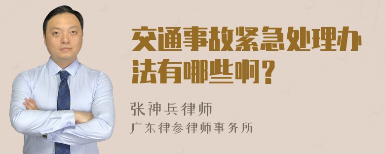 交通事故紧急处理办法有哪些啊？