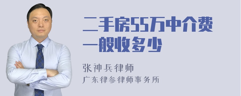 二手房55万中介费一般收多少