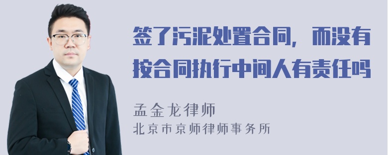 签了污泥处置合同，而没有按合同执行中间人有责任吗