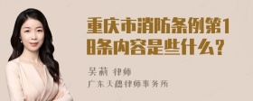 重庆市消防条例第18条内容是些什么？