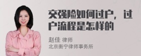 交强险如何过户，过户流程是怎样的