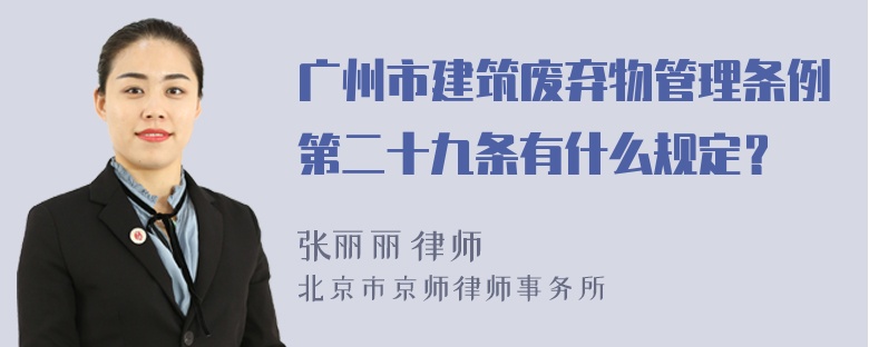 广州市建筑废弃物管理条例第二十九条有什么规定？