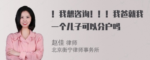 ！我想咨询！！！我爸就我一个儿子可以分户吗