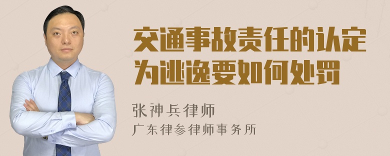 交通事故责任的认定为逃逸要如何处罚