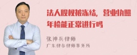 法人股权被冻结，营业执照年检能正常进行吗