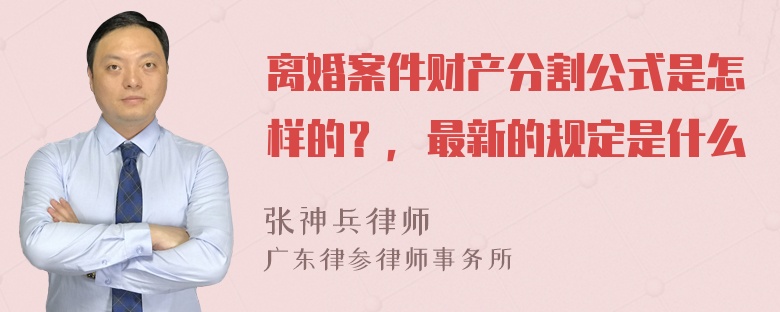 离婚案件财产分割公式是怎样的？，最新的规定是什么