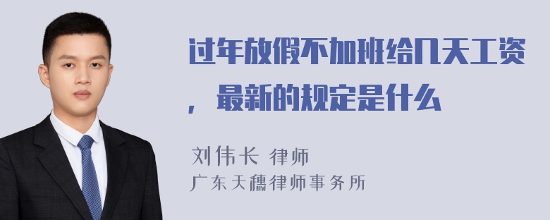 过年放假不加班给几天工资，最新的规定是什么