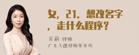 女，21．想改名字，走什么程序？