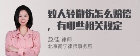 致人轻微伤怎么赔偿，有哪些相关规定