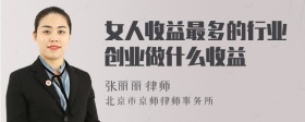 女人收益最多的行业创业做什么收益