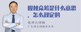 股权众筹是什么意思，怎么规定的