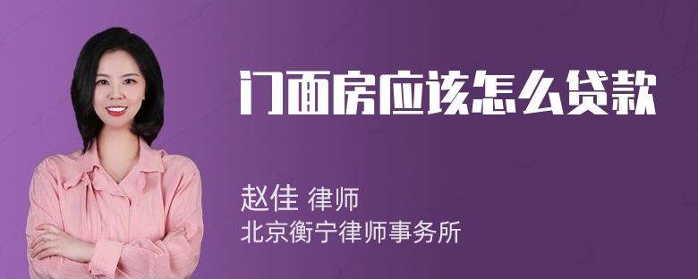 门面房应该怎么贷款