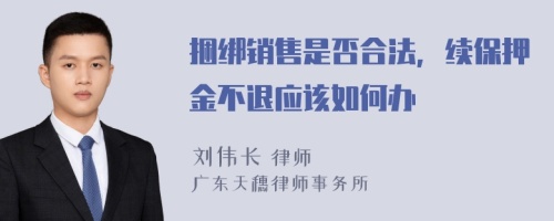 捆绑销售是否合法，续保押金不退应该如何办