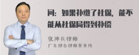 问：如果补缴了社保，能不能从社保局得到补偿