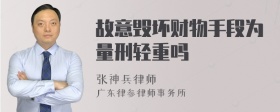 故意毁坏财物手段为量刑轻重吗