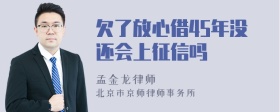 欠了放心借45年没还会上征信吗