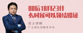 00后10月23什么时候可以领结婚证