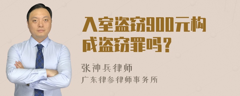 入室盗窃900元构成盗窃罪吗？