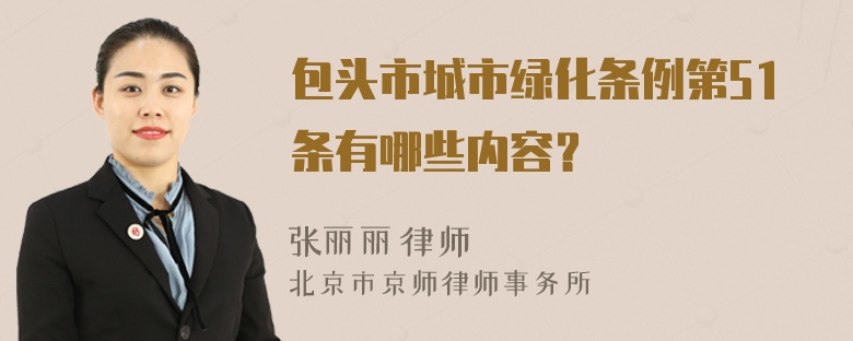 包头市城市绿化条例第51条有哪些内容？