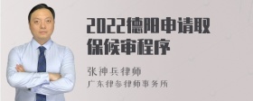 2022德阳申请取保候审程序